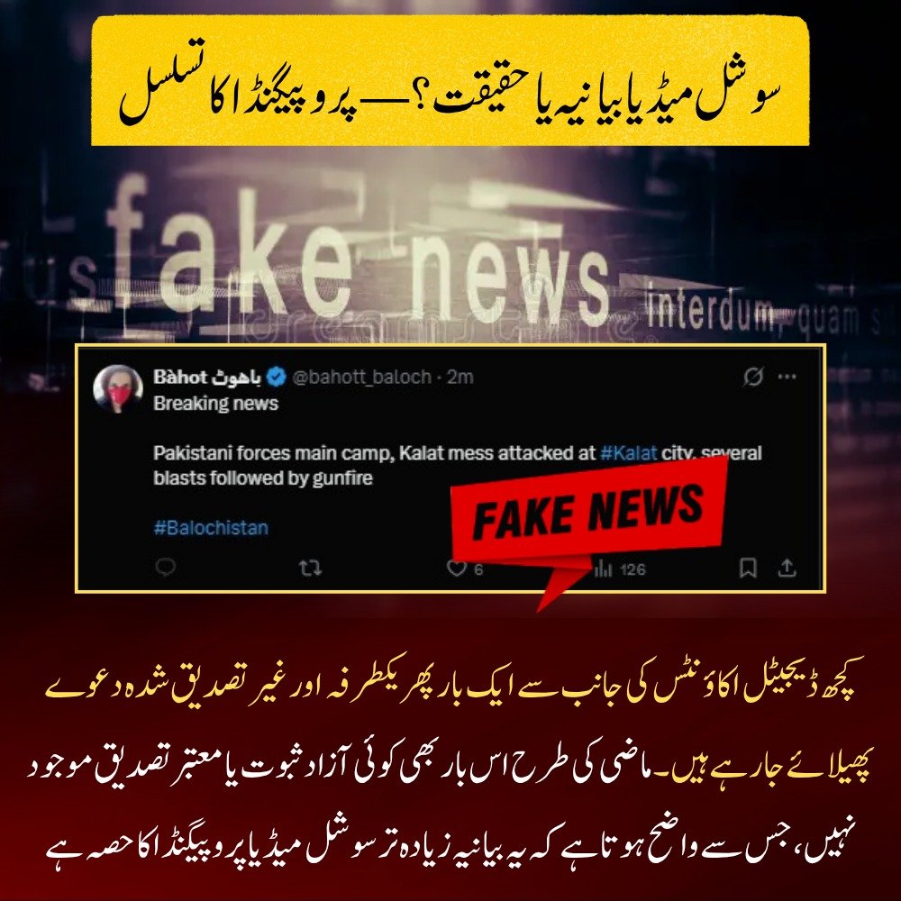 BL_Rang's tweet image. سوشل میڈیا بیانیہ یا حقیقت؟ — پروپیگنڈا کا تسلسل
کچھ ڈیجیٹل اکاؤنٹس کی جانب سے ایک بار پھر یکطرفہ اور غیر تصدیق شدہ دعوے پھیلائے جا رہے ہیں۔
ماضی کی طرح اس بار بھی کوئی آزاد ثبوت یا معتبر تصدیق موجود نہیں

#Qalat 
#FactCheck 
#NoFakeNews 
#VerifyBeforeShare 
#StopMisinformation