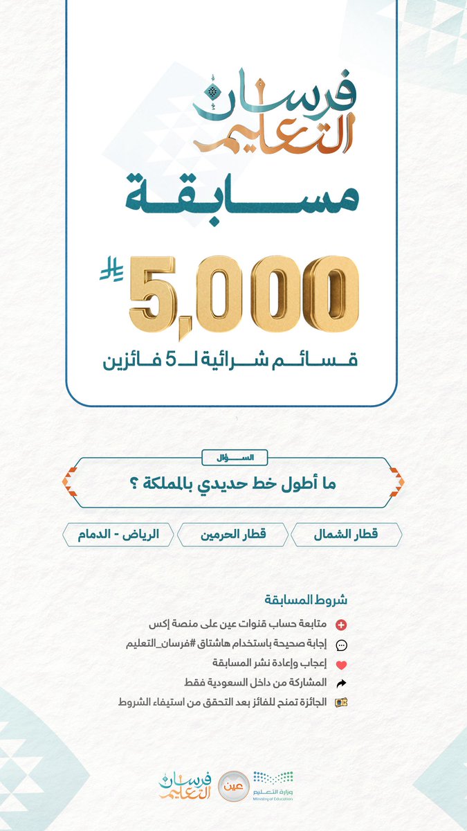 شارك وطبق الشروط وفالك الفوز 💵
في مسابقة #فرسان_التعليم 

📌 تجدون الإجابة الصحيحة في التغريدة المثبتة 

سيتم السحب على 5 فائزين