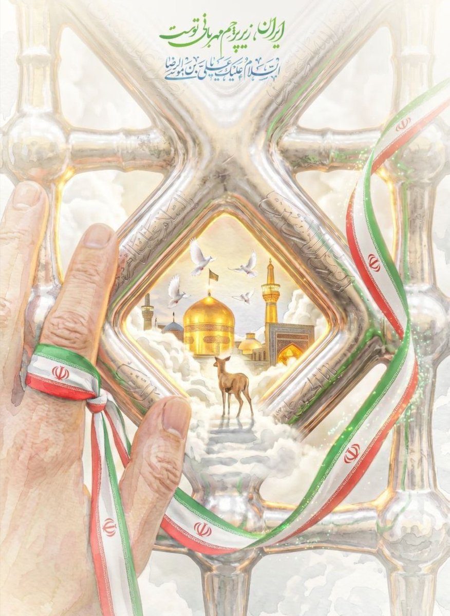 ایرانِ امروز،
ثمره‌ی دیروزِ ایمان است
#ایران_امام_رضا 
#هشتمین_نور