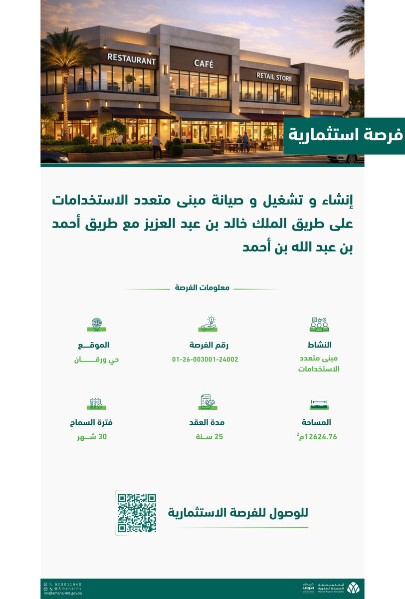 AmanaInv's tweet photo. #فرصة_استثمارية

ضمن أحد الوجهات الواعدة والحيوية وعلى طريق الملك خالد بن عبدالعزيز (الدائري الثالث) في #المدينة_المنورة 
فرصة لإنشاء وتشغيل وصيانة مبنى متعدد الاستخدامات (مطاعم-مقاهي-معارض تجارية-مكاتب إدارية) على مساحة تتجاوز 12,000م² وبعقد استثماري يصل إلى 25 عاماً.

📍 مميزات الموقع:
🔹 حركة مرورية مستمرة وسهولة الوصول عبر شبكة الطرق الرئيسية
🔹 منطقة تشهد نمواً عمرانياً وتوسعاً في الأنشطة التجارية
🔹 بيئة استثمارية مهيأة لإقامة مشاريع تلبي احتياجات السكان والزوار وتحقق عوائد مستدامة . 

🔗 عبر بوابة الاستثمار في المدن السعودية #فرص:
https://t.co/D2wCHkv1uq

#فكر_تستثمر | #أمانة_المدينة 
#المدينة_فرص