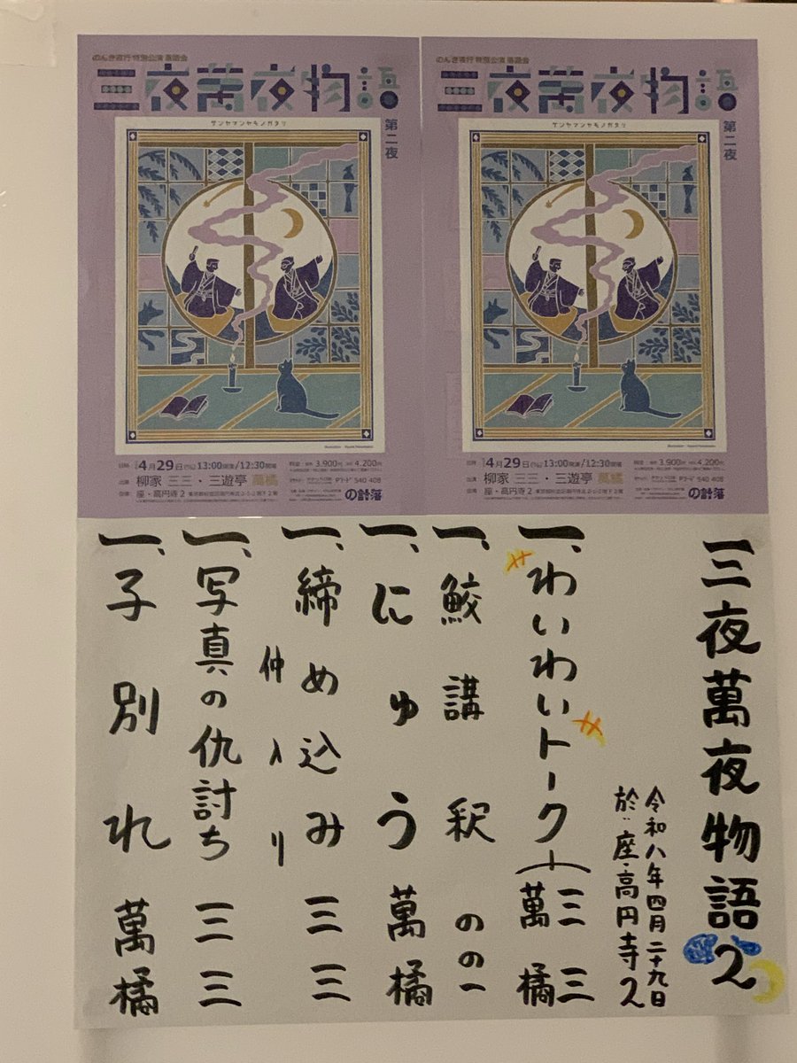 三夜萬夜物語＠座·高円寺
トーク
のの一/鮫講釈
萬橘/にゅう
三三/締め込み
三三/写真の仇討
萬橘/子別れ
三三師匠のお着物が、のんき計画さんのビジュアルの色味〜菖蒲の節句の雰囲気〜
にゅうと写真の仇討ちは初聞き。トークで萬橘師匠が三三兄さんに言いたかったこととは？
高座姿と口跡
爽と温☺️