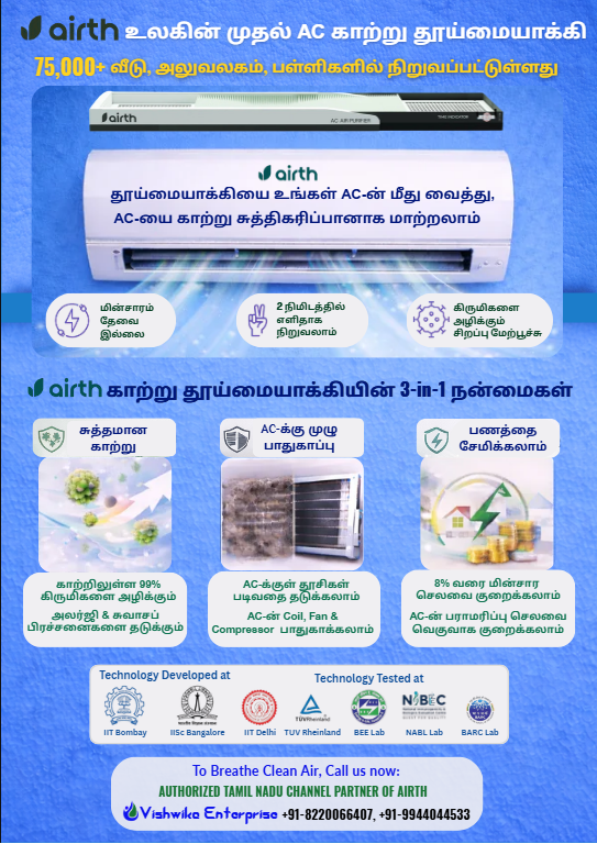 VishwikaEnter's tweet photo. AIRTH-உலகின் முதல் AC காற்று தூய்மையாக்கி

AIRTH-தூய்மையாக்கியை உங்கள் AC-ன் மீது வைத்��ு, AC-யை காற்று சுத்திகரிப்பானாக மாற்றலாம் https://t.co/zFdeca2Oof