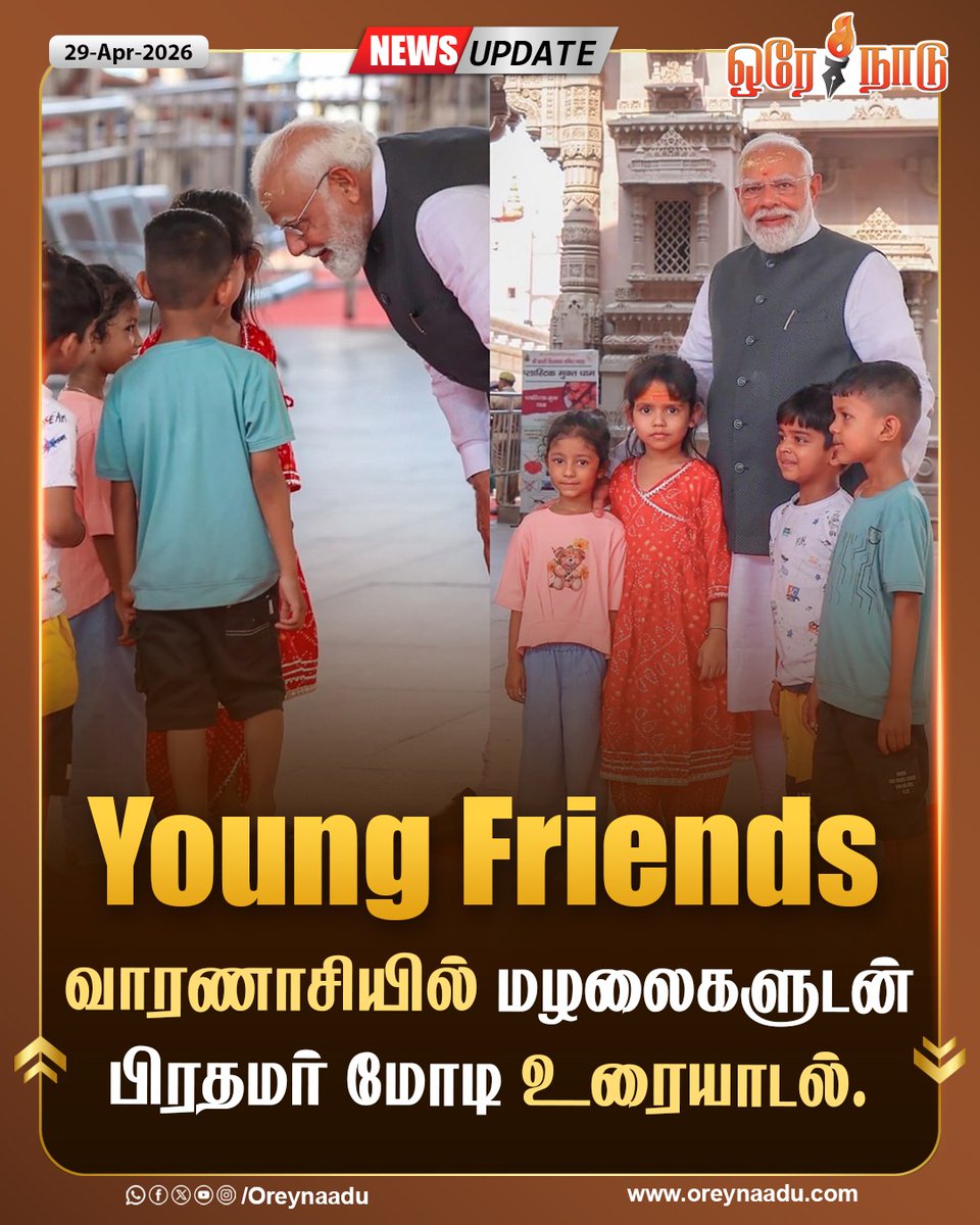 oreynaadunews's tweet image. வாரணாசியில் மழலைகளுடன் பிரதமர் மோடி உரையாடினார்.

#varanasi | #Narendramodi | #modified | #OreyNaadu