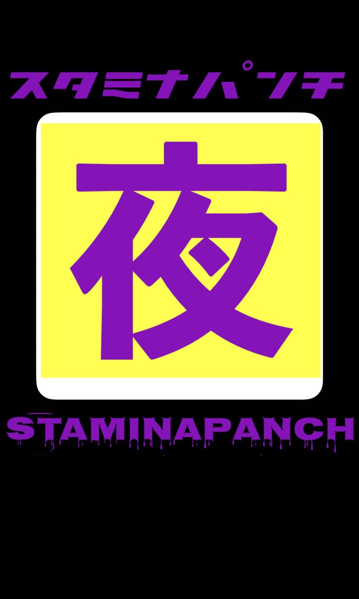スタミナパンチ tweet media