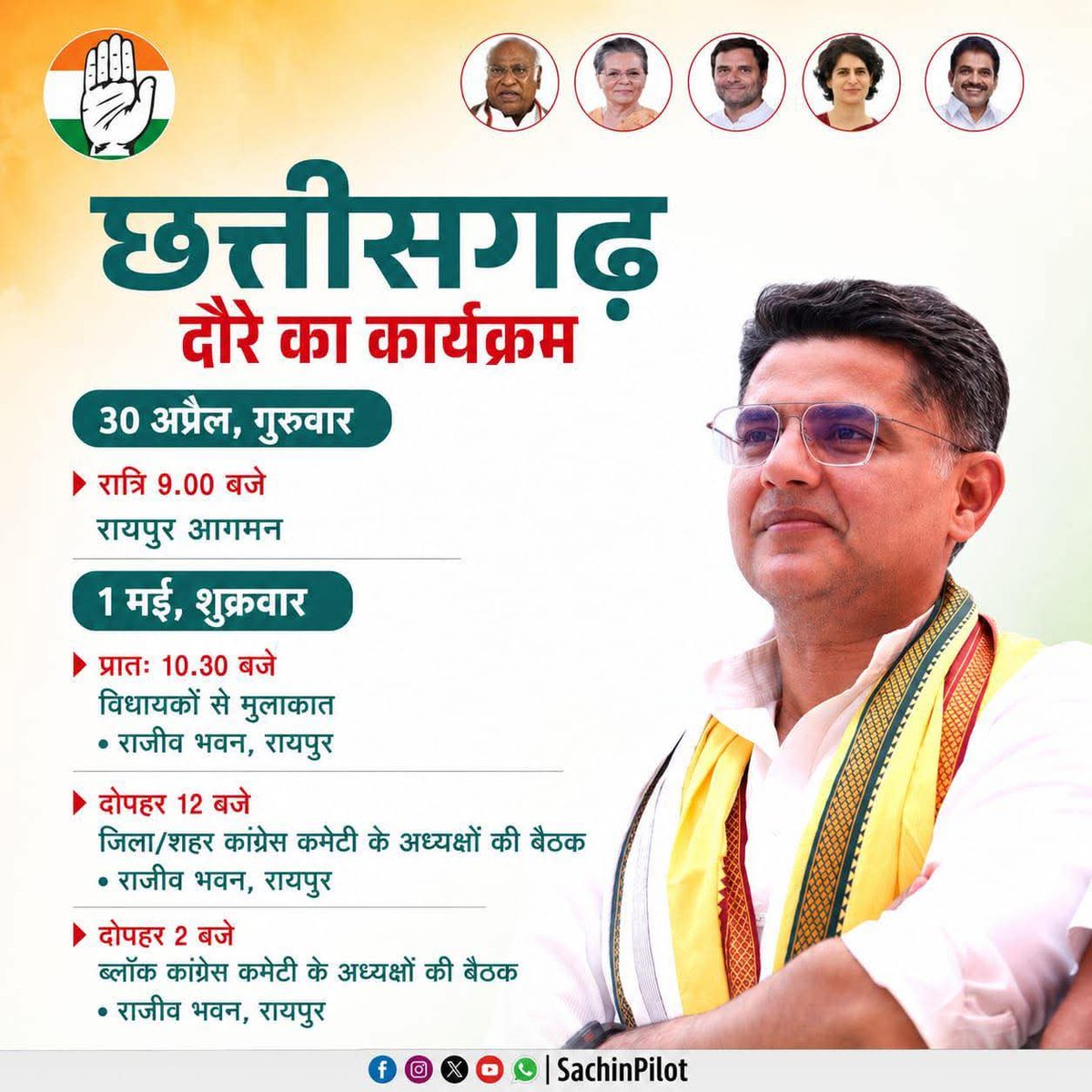 कांग्रेस राष्ट्रीय महासचिव एवं छत्तीसगढ़ प्रदेश प्रभारी आदरणीय श्री सचिन पायलट जी का छत्तीसगढ़ दौरे का कार्यक्रम !