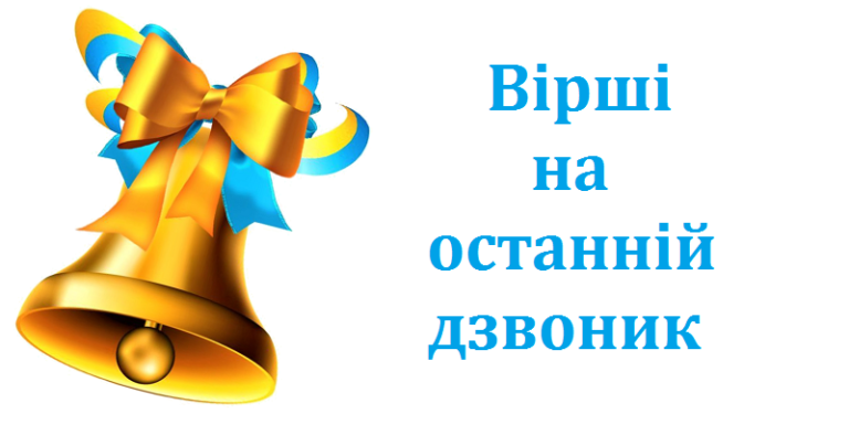 lenok1021's tweet photo. Зворушливі вірші на останній дзвоник для випускників https://t.co/rEdPyQvITg через @lenok1021 https://t.co/aPkMVhomoW