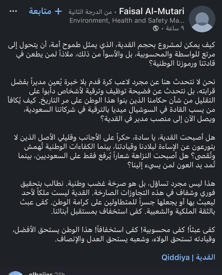 وكلعاده  الاجنبي يسرح ويمرح  في مشاريع الرؤية   برواتب عاليه  ومؤهلات متدنية في بلادي يتقاسمون القطاعات لوبيات مصالح أجنبيه تدير منصات الوظائف بينهم البين لاقصاء أبناء الوطن ومحاربتهم داخل بلدهم ⚔️🇸🇦
اتمنى يطلع توضيح من #القدية بخصوص هالموضوع

<a href="/qiddiya/">Qiddiya | القدية</a>