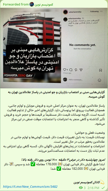 گزارش‌هایی مبنی بر اعتصاب بازاریان و جو امنیتی در پاساژ علاءالدین تهران به گوش میرسه.

امروز چهارشنبه دلار در عرض۳ دقیقه  ۷۰۰ تومن روی دلار رفته بالا!

t.me/New_Communism/…