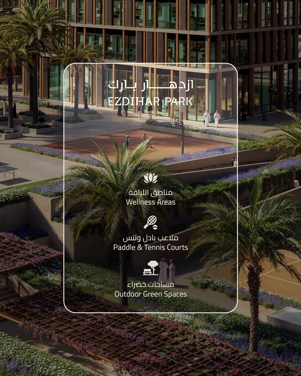 ezdiharestates's tweet photo. الحياة بكل تفاصيلها الجميلة 🌿 كل ما تحتاجه في مكان واحد
Life in full bloom. Everything you need, all in one place
#أزدهار_بارك #EzdiharPark https://t.co/2yoynSrrmX