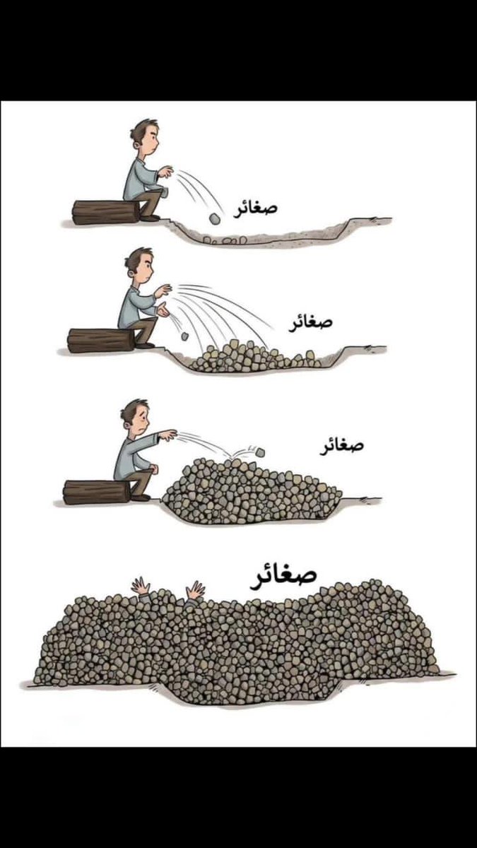 SalehMode's tweet photo. قال رسول الله صلى الله عليه وسلم
إياكم ومحقرات الذنوب؛
 فإنها تجتمع على العبد حتى تهلكه https://t.co/LHfzaHMA7l