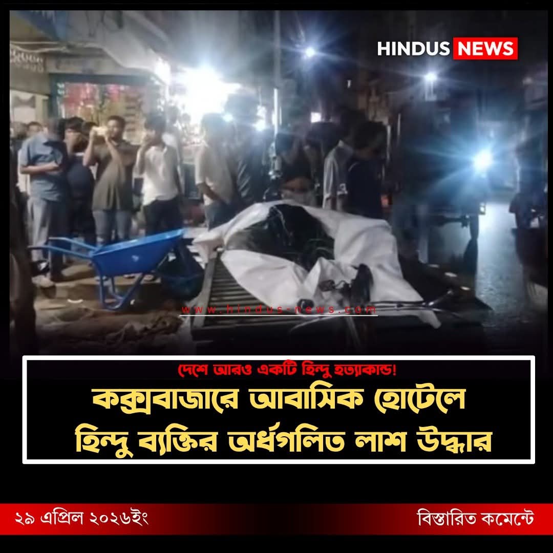 KrishnoRam90907's tweet image. #Breaking_News ‼️
 Just Found‼️
Again, a half-melted body of a Hindu man was found in a residential hotel in Cox's Bazar..........

#HindusNews #Breaking #News #Today #Hindu #News #Bangladesh #SaveHindusInBangladesh #SaveBangladeshiHindus