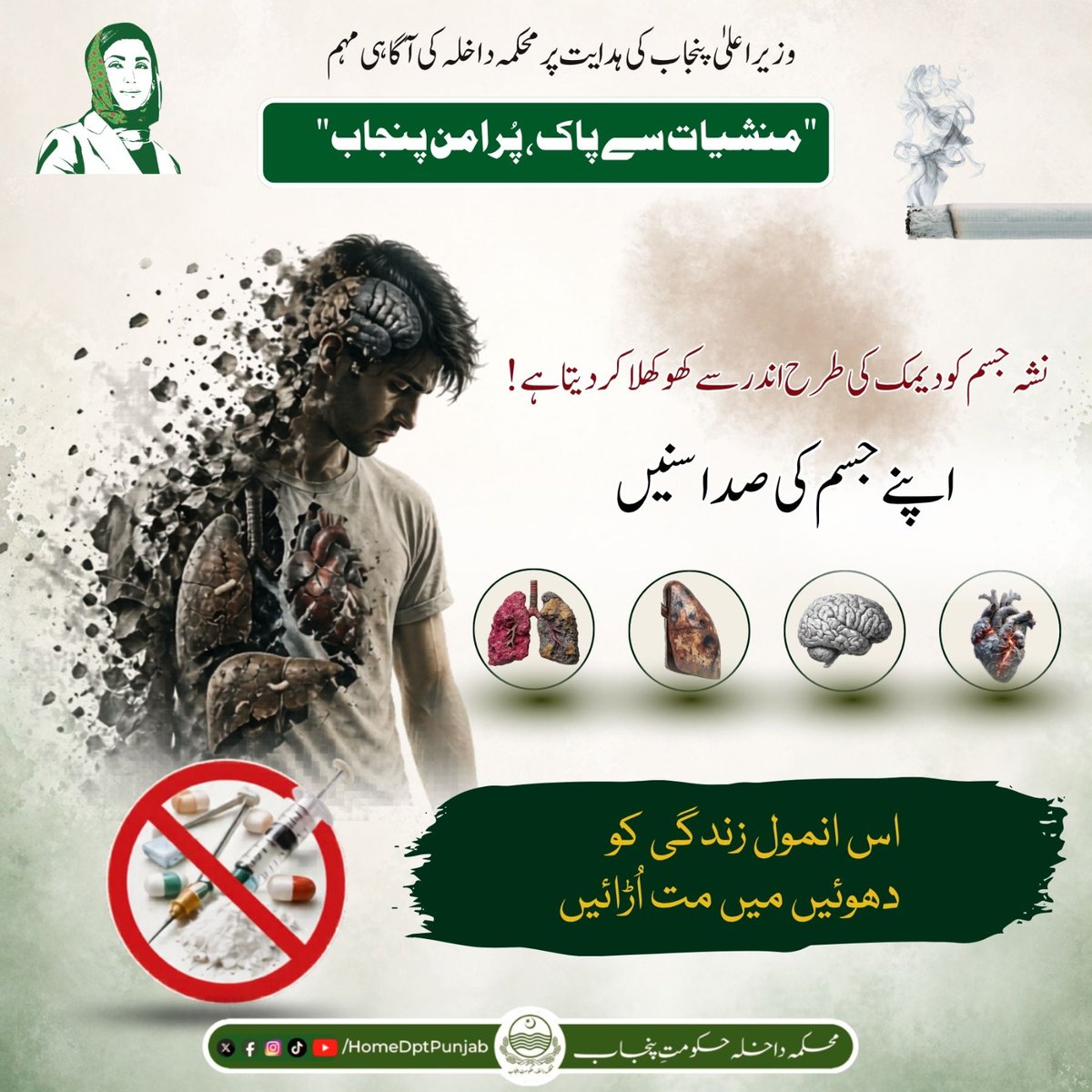 homedptpunjab's tweet image. وزیر اعلیٰ پنجاب کی ہدایت پر محکمہ داخلہ کی آگاہی مہم "منشیات سے پاک، پر امن پنجاب"۔ نشہ جسم کو دیمک کی طرح اندر سے کھوکھلا کر دیتا ہے۔ اپنے جسم کی صدا سنیں، اس انمول زندگی کو دھوئیں میں مت اُڑائیں
#Home #Punjab #LawAndOrder #DrugFreePunjab #AntiDrugCampaign #AntiTobacco