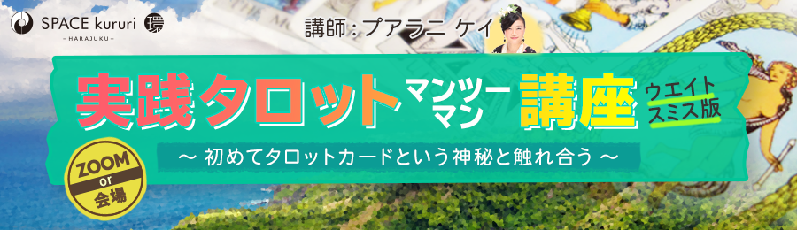 【講師：プアラニ ケイ】
・実践タロット マンツーマン講座

WS版タロットの基礎から実践までをご都合に合わせてご受講いただくマンツーマン講座。
目的に合った講座内容の組み立てが可能です。

【詳しくはこちらから】
space-kururi.localinfo.jp/posts/32805631

#占い #講座 #タロット #プアラニケイ