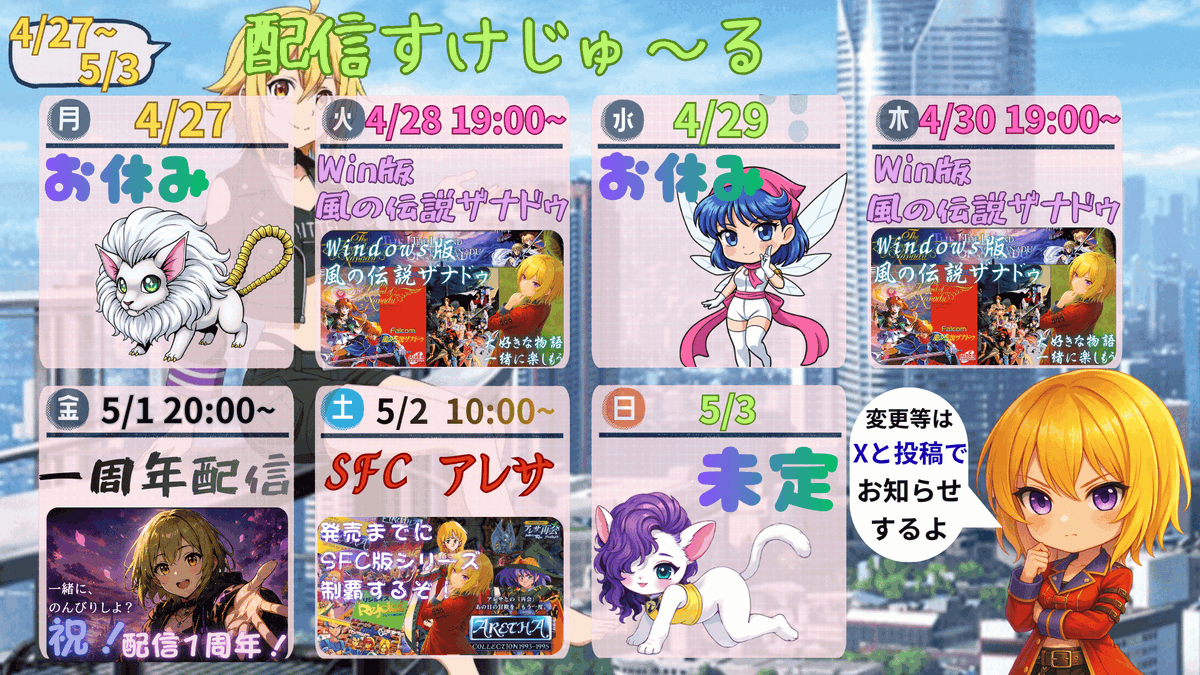 4/27~5/3の配信スケジュール一部変更です
4/29 お休みです
4/30 Windows版　風の伝説ザナドゥ 
5/1 祝🍮１周年記念のんびり配信するよ
5/2 SFC アレサ 
5/3 未定です🍮 
#ユーリののんびりゲーム 
#アレサ 
#ファルコム 
#ザナドゥ