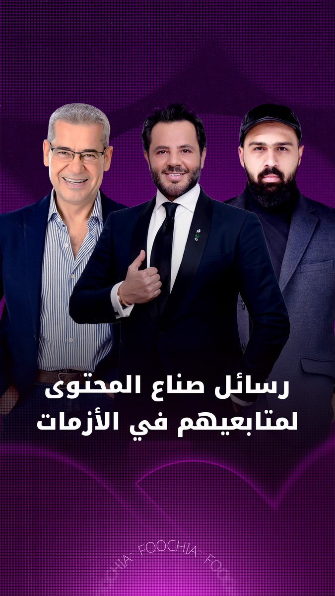 أبرزهم نيشان و مصطفى الآغا و حسن هاشم.. صناع المحتوى والمؤثرون في مجال الإعلام يوجهون رسائل هادفة عبر كاميرا "فوشيا" لمتابعيهم في أوقات الأزمات، خلال قمة "ملتقى المؤثرين" بدبي. #ملتقى_المؤثرين 