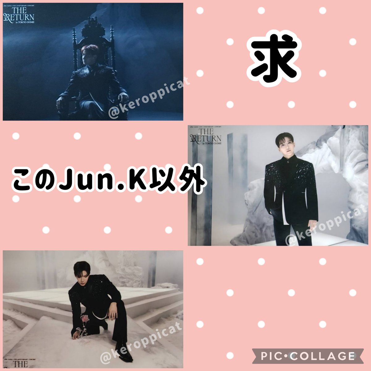 2PM THE RETURN のトレカの交換を探しています

《譲》画像１
　　　ウヨン、ジュノ、チャンソン
《求》画像２以外のJun.K

5/9、10 東京ドームで手渡し希望です。条件合う方お気軽にお声がけ下さい。
よろしくお願いします。

#2PM #2PM交換  #ジュンケイ
 #2PM_THE_RETURN