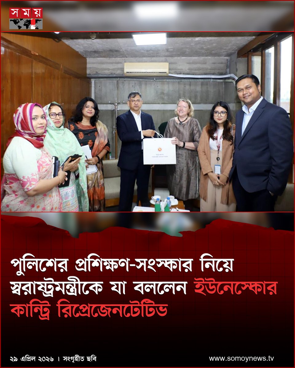 somoytv's tweet image. স্বরাষ্ট্রমন্ত্রী সালাহউদ্দিন আহমদের সঙ্গে জাতীয় সংসদে তার অফিসকক্ষে ইউনেস্কোর কান্ট্রি রিপ্রেজেনটেটিভ সুসান ভাইজের নেতৃত্বে তিন সদস্যের...

বিস্তারিত : somoynews.tv/news/2026-04-2…

#BangladeshNews #UNESCO #Diplomacy #SomoyTV