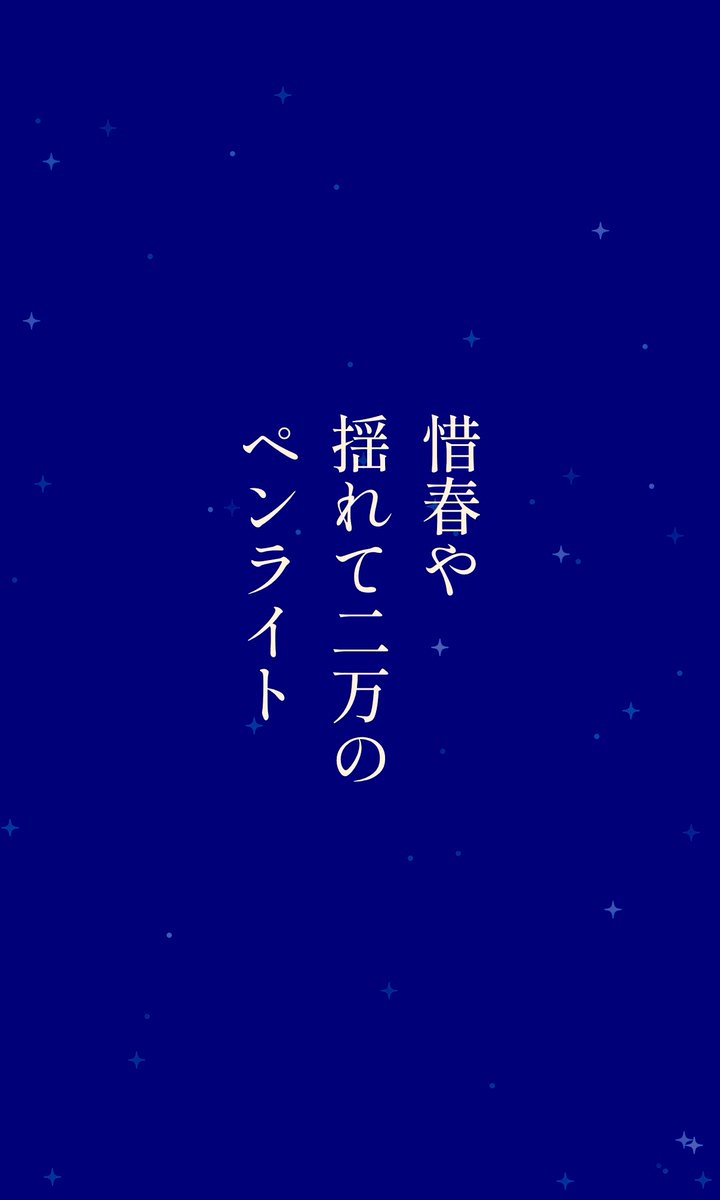 baeee83025032's tweet image. 惜春や

　揺れて二万の

　　　ペンライト

#俳句
#惜春
#季語

「惜春」は春（#晩春）の季語

せきしゅん　や
ゆれて　にまんの
ペンライト