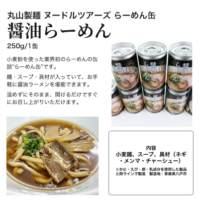 ヌードルツアーズ　焼き豚・メンマ入りラーメン　缶詰　まとめ売り 丸山製麺 ヌードルツアーズ 醤油らーめん缶 3年 250g 〔賞味期限：2028