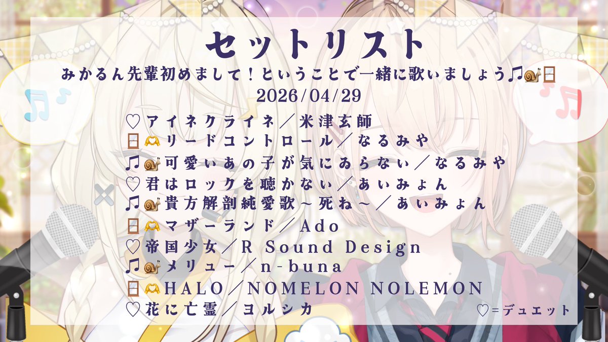 みかるん先輩と歌わせていただいた曲たち〜！
おしゃれ〜！な歌枠になったかな😄‼️
途中みかるん先輩の眼力がすごいことになってたけど...おやつ渡しておいてよかった〜！🍬🍭🍫🫶ﾌｰ!

youtube.com/live/o5s79crPz…