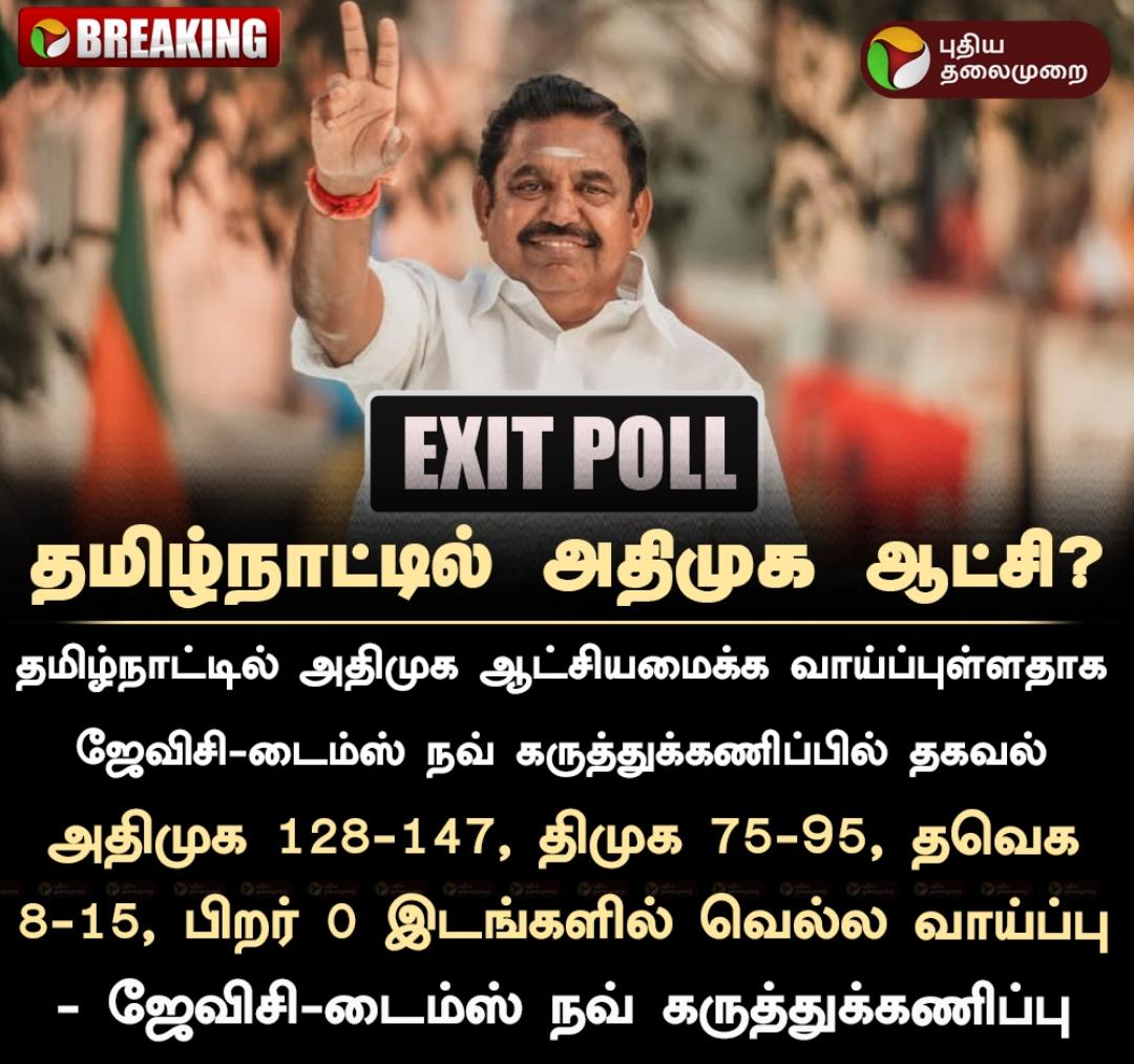 இரண்டாவது முறையாக *எடப்பாடி பழனிச்சாமி* அவர்கள் முதல்வராக வாய்ப்பு🤩

கருத்து கணிப்பு முடிவு💥