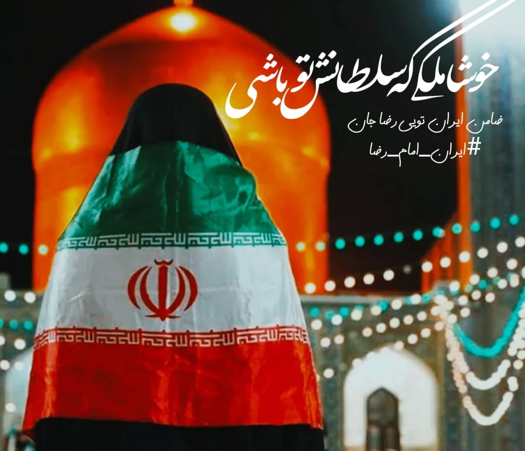 خوشا ملکی که سلطانش تو باشی 
#ایران_امام_رضا
#ایران_رضا_جان