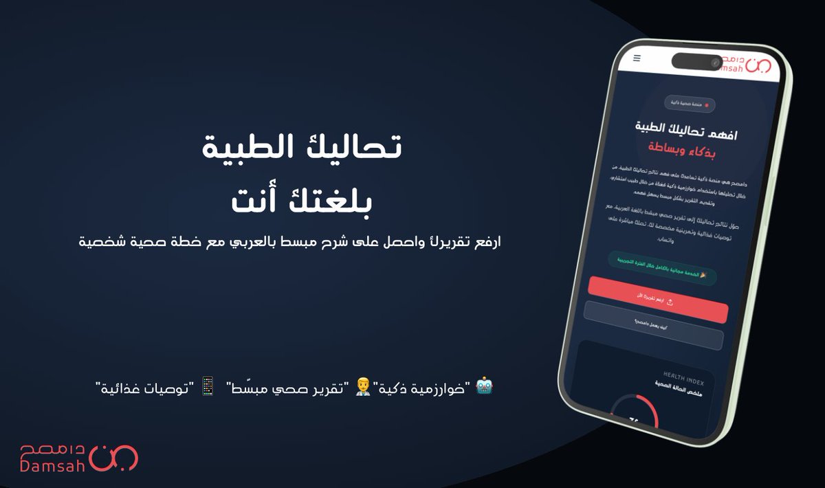 trydamsah's tweet photo. كم مرة جتك تحاليل من المختبر، أمسكت تقريرك، وقريت : "Hemoglobin: 15.2 g/dL" 
 لازم تجلس مع احد يشرح لك الرموز والأرقام ؟؟

دامصح يحول تقاريرك الطبية إلى شرح عربي مبسط، 
مع خطة مخصصة لك. 
✅ مجاني خلال الفترة التجريبية

🤖 "خوارزمية ذكية"👨‍⚕️ "تقرير صحي مبسّط"  📱 "توصيات غذائية"

جرّبه: https://t.co/Uj1tjawdtX

#صحتك_تستاهل #السعودية