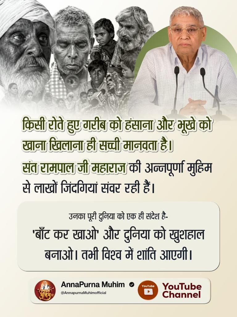 #बांट_कर_खाओ
इंसानियत का सबसे बड़ा धर्म है भूखे को खाना खिलाना। संत रामपाल जी महाराज 'अन्नपूर्णा मुहिम' के तहत यही पुनीत कार्य कर रहे हैं। उनका संदेश 'बाँट कर खाओ' विश्व में भाईचारा स्थापित कर रहा है, जिससे लोग सुखी हो रहे हैं।
Annapurna Muhim Sant RampalJi