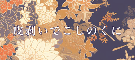 皮剥いでこしのくに 

skebでリクエストいただいたものです。
昭和怪談地獄巡り全話ネタバレです。

赤ん坊の頃、オオカミに顔を食いちぎられた少女、姥山 祭の家に謎の講談師、鞍馬 莞爾が現れる。
privatter.net/p/11934568