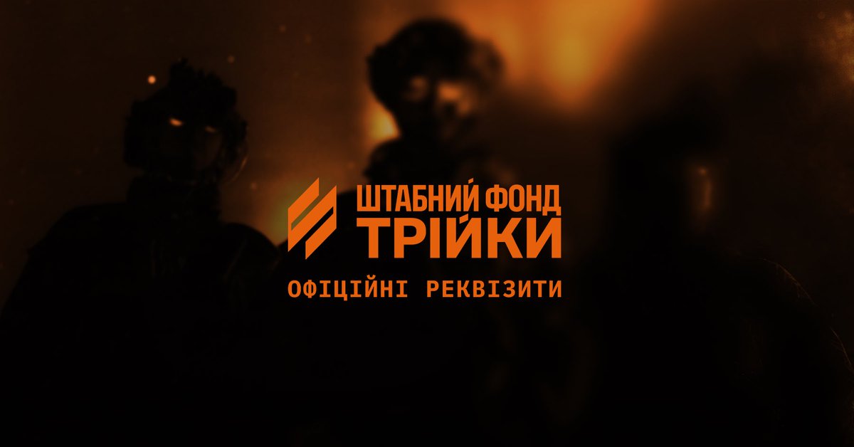 Штабний фонд Трійки tweet media