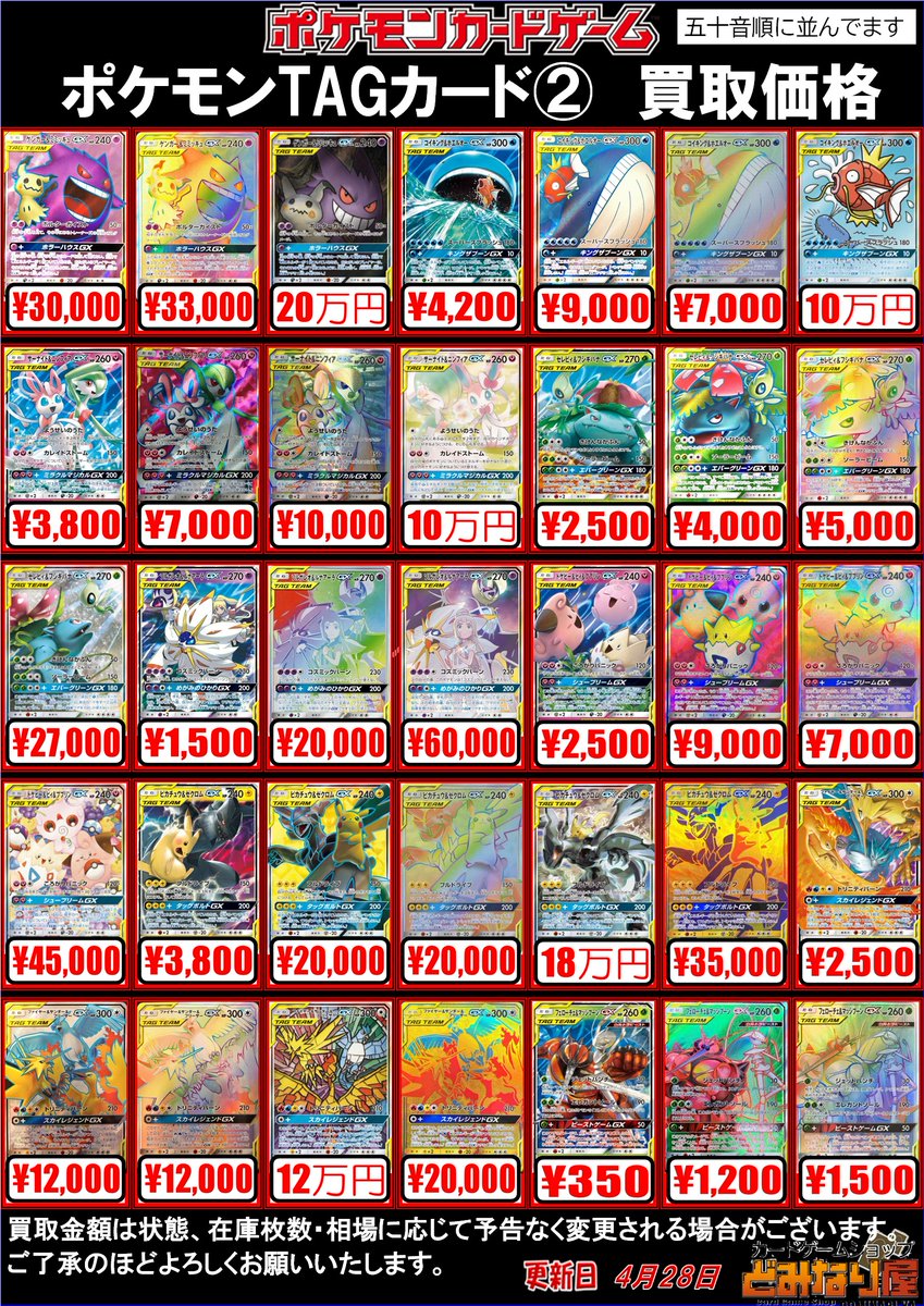 ポケモンカード ?TAG買取価格② ゲンガー＆ミミッキュGX：16000/30000 