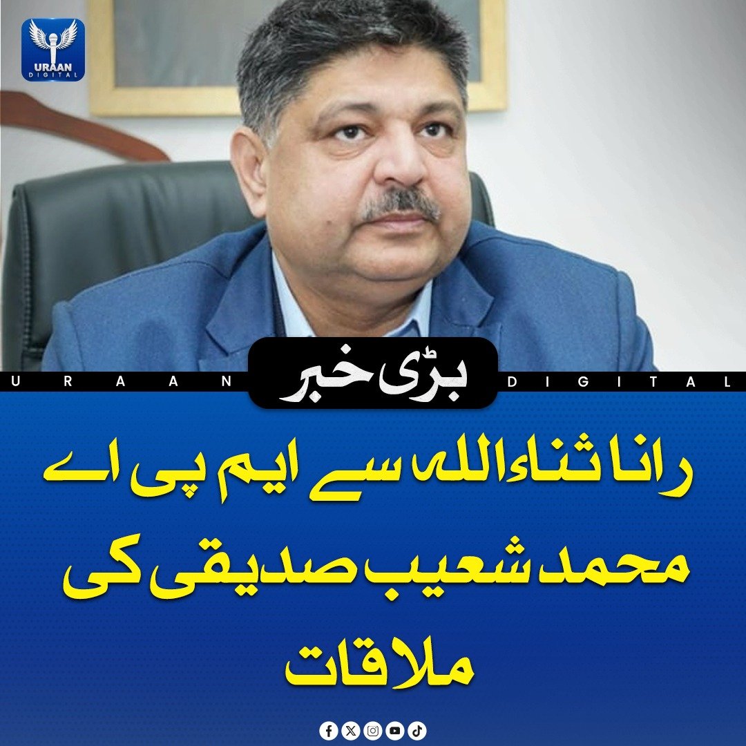Uraan_digital25's tweet image. مسلم لیگ ن پنجاب کے صدر رانا ثناءاللہ اور استحکام پاکستان پارٹی کے رہنما و رکن پنجاب اسمبلی محمد شعیب صدیقی کے درمیان ملاقات ہوئی، جس میں سیاسی تعاون اور اتحاد کو مضبوط بنانے پر گفتگو کی گئی۔ دونوں رہنماؤں نے ملکی قیادت کی سفارتی کوششوں کو بھی سراہا۔

#PMLN #IPP #PakistanPolitics