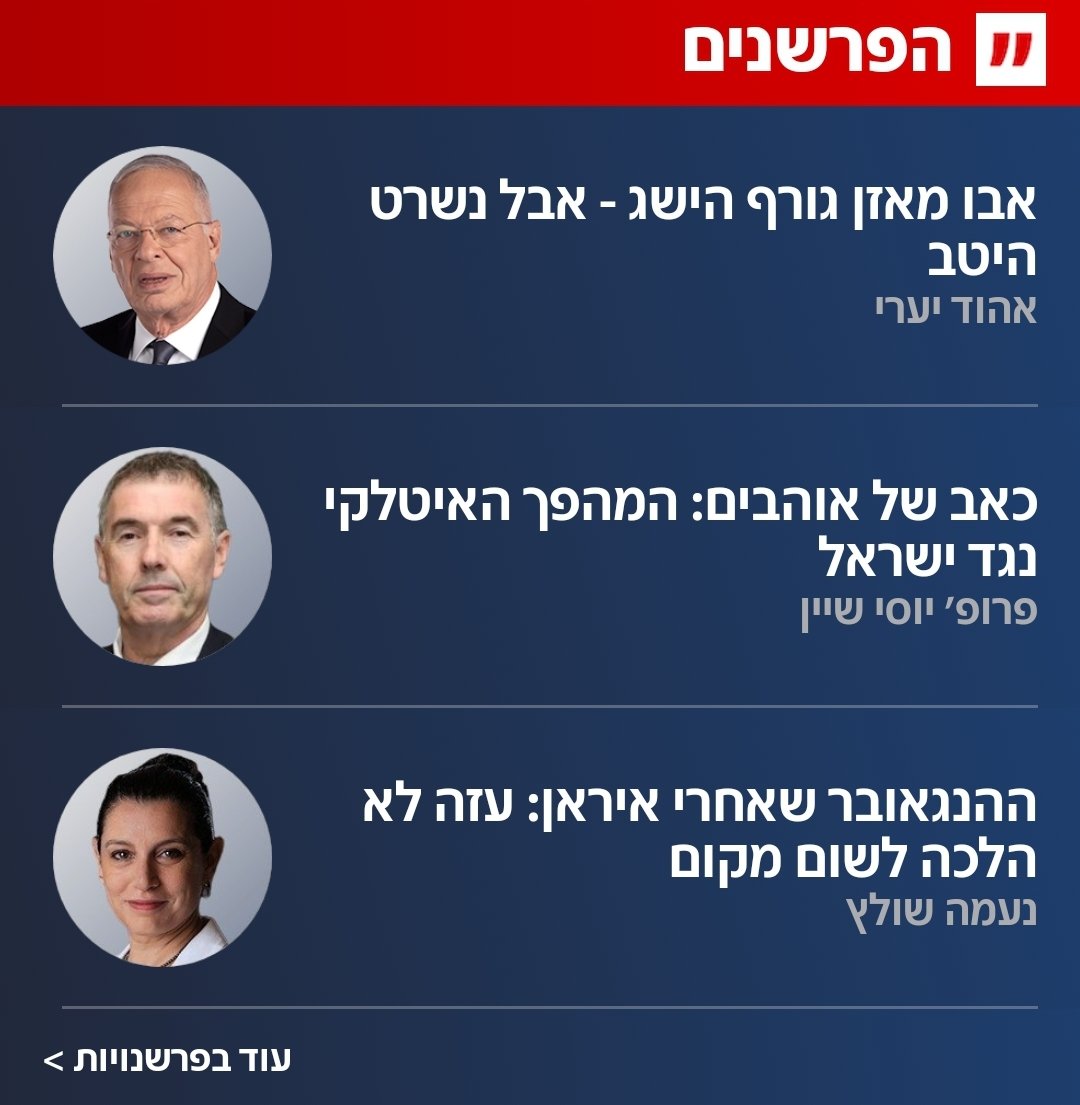 nyschultz's tweet photo. עוד רגע תסתיים החזית  מול איראן ואיתה תתפוגג תחושת הניצחון המוחלט שאחזה בנו לרגע. כשהאדרנלין ירד וההנגאובר של המלחמה יתחלף בשקט של המציאות, נתעורר אל בוקר שבו עזה עדיין שם. היא לא נעלמה לא הוכרעה, והדבר היחיד שנותר בה מוחלט הוא המשך שלטון  חמאס https://t.co/82rvAzkcWK
