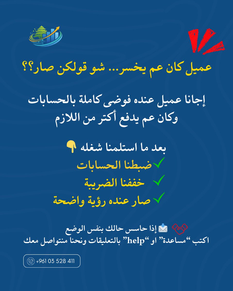 leb_accountant's tweet image. الفوضى بالحسابات = خسارة بدون ما تنتبه ❌
نحن منحوّلها لنظام ووضوح☑️
#lebanon #beirut #busines #accountant
