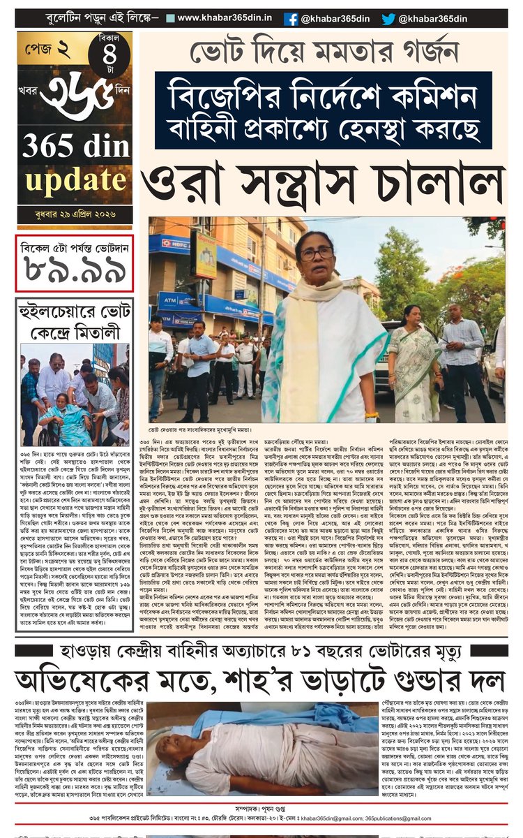 khabar365din's tweet photo. #365DinUpdate #29April #4Pm #Bulletin #MamataBanerjee #abhishekam #Kolkata #News #Khabar365Din #Breaking
Website - https://t.co/o7WpW9YsMM
Pdf Link - https://t.co/mjordYJEis https://t.co/KKolgdSNsu