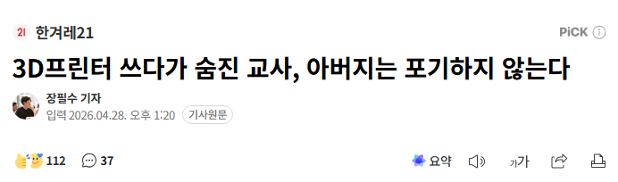 3D프린터 오래 쓰던 과학 교사가 육종암으로 숨지자 순직은 아직도 인정 안 됨. 유해물질 노출 정황은 인정하지만 원인이 명확하지 않다는 이유.

최근까지도 우리 지역 교육청은 학교에 3D프린터 공간 있냐, 몇 대 있냐, 활용하냐고 조사했음.

장려할 땐 교육혁신이고, 아프면 책임은 개인 입증임.