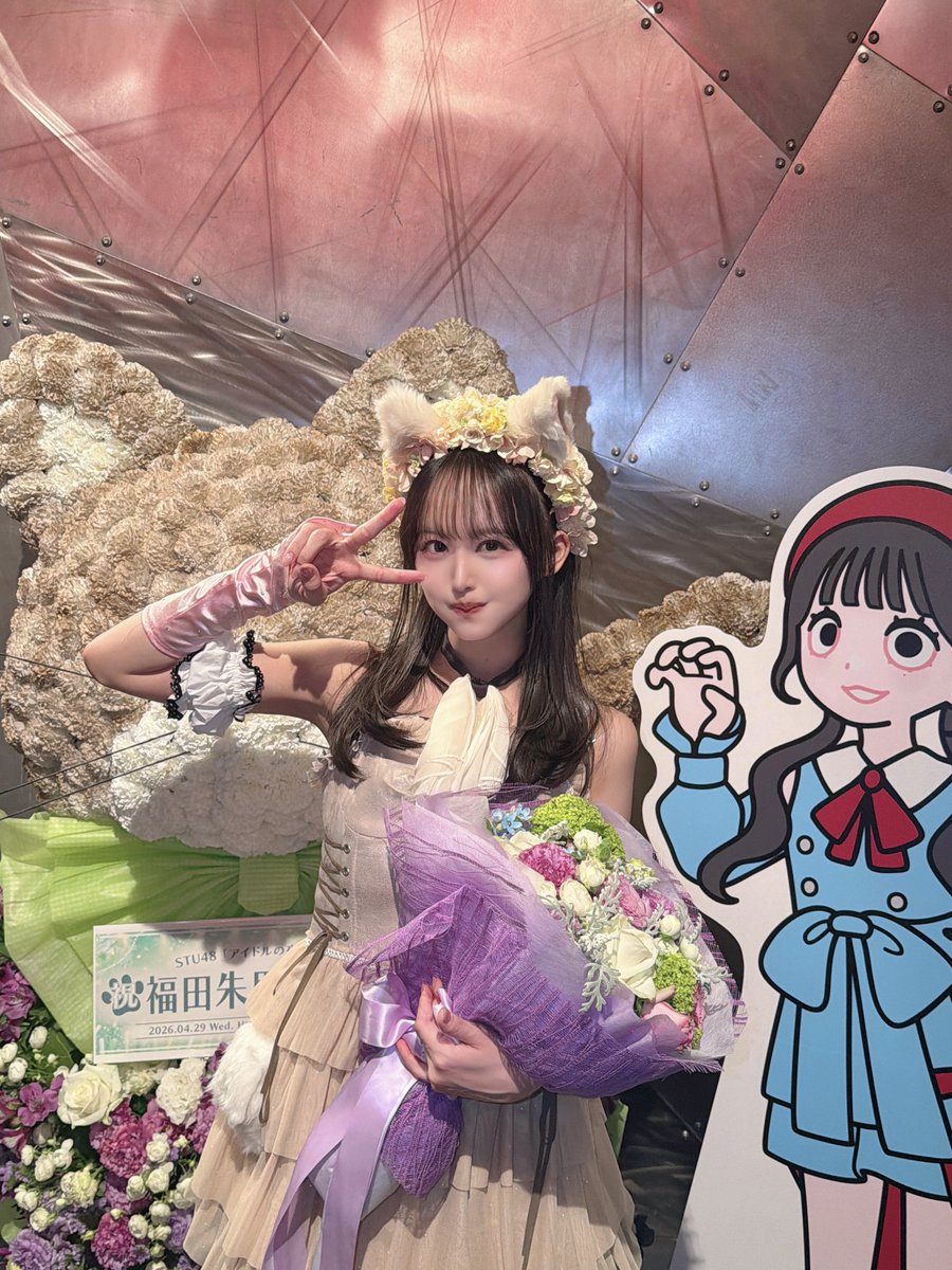 FUKUAKARI_STU48's tweet photo. #福田朱里生誕祭2026
ご来場・ご視聴ありがとうございました💐

ゆめみたいな緑の草原、嬉しかったな🐾
思ってたより味方はたくさんいるのかもって、思わせてくれてありがとう。

君がいないと無理なので、
責任もって推し続けてください
私からは君に会いにいけないんだ。
私も責任もってSTU48やる。 https://t.co/WZ54YGZqTN