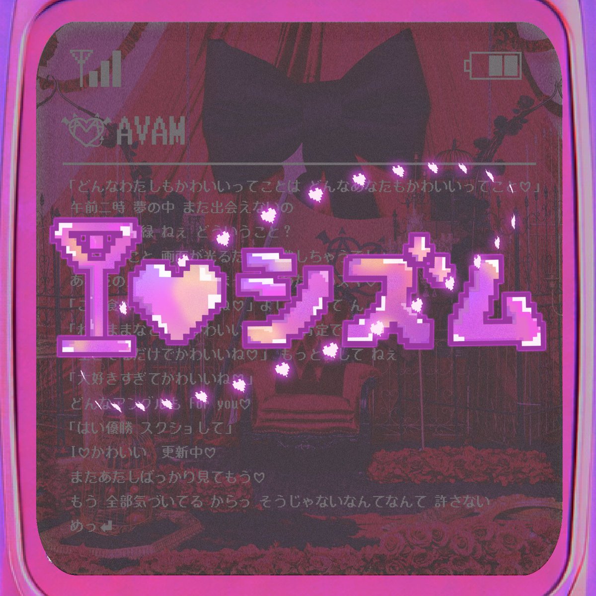 AVAM_Official's tweet image. ❥・・・ ┈┈┈┈┈┈┈┈┈┈┈┈ ・・・❥
                      𝗗𝗶𝗴𝗶𝘁𝗮𝗹 𝗥𝗲𝗹𝗲𝗮𝘀𝗲
                     🛜『I♡シズム』💘 
      »-♡→ nex-tone.link/A00217693
❥・・・ ┈┈┈┈┈┈┈┈┈┈┈┈ ・・・❥

はい優勝、スクショして？♡
 #AVAM #アベアム #NewMusic