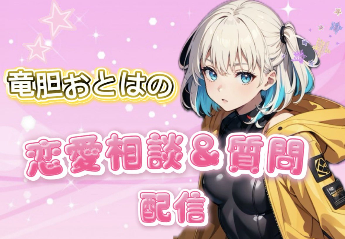 otoha_vvland's tweet photo. 【お知らせ】
IRIAMで「竜胆おとはの恋愛相談＆質問」
やっていこうと思うよ！👀✨️

みんなからの質問や相談を待ってます！
当日コメントでもこのコメ欄でもOK❣️

配信日はあと少しお待ちを！🙏💦

 #竜胆おとは #vvland #配信者さんと繋がりたい #IRIAM #活動者さんと繋がりたい #友達募集中 #配信 https://t.co/jJxjTWrwoS