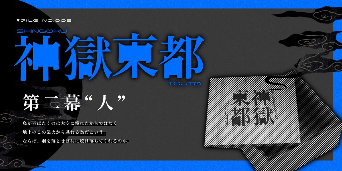 【一次創作企画】神獄東都 tweet media