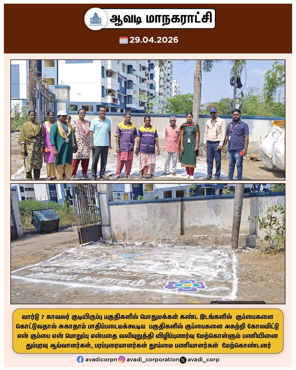 Avadi_Corp's tweet image. குப்பைகளை அகற்றி கோலமிட்டு என் குப்பை என் பொறுப்பு என்பதை வலியுறுத்தி விழிப்புணர்வு மேற்கொள்ளும் பணியினை துப்புரவு ஆய்வாளர்கள், பரப்புரையாளர்கள் தூய்மை பணியாளர்கள் மேற்கொண்டனர்

#Rangoli @SwachhBharatGov #Garbage #Collection #GVP #awareness #Segregation @TNDPHPM #Avadi