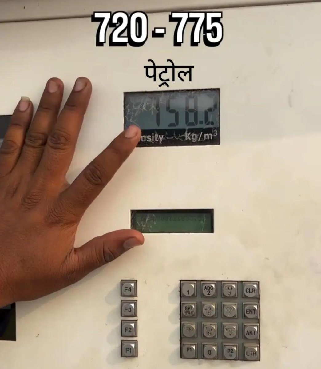 कस्टमर - लोग बोलते हैं ₹110, ₹210 , ₹510 का पैट्रोल डलवाओ तभी सही मिलता है क्या ये सच है?

अटेंडेंट - नहीं सर, इससे कोई फर्क नहीं पड़ता

कस्टमर - तो फिर सही कैसे पता चले

अटेंडेंट - पहली चीज मशीन में Density देखो

अटेंडेंट --पेट्रोल की Density 720 से 740 के बीच होनी चाहिए।डीजल