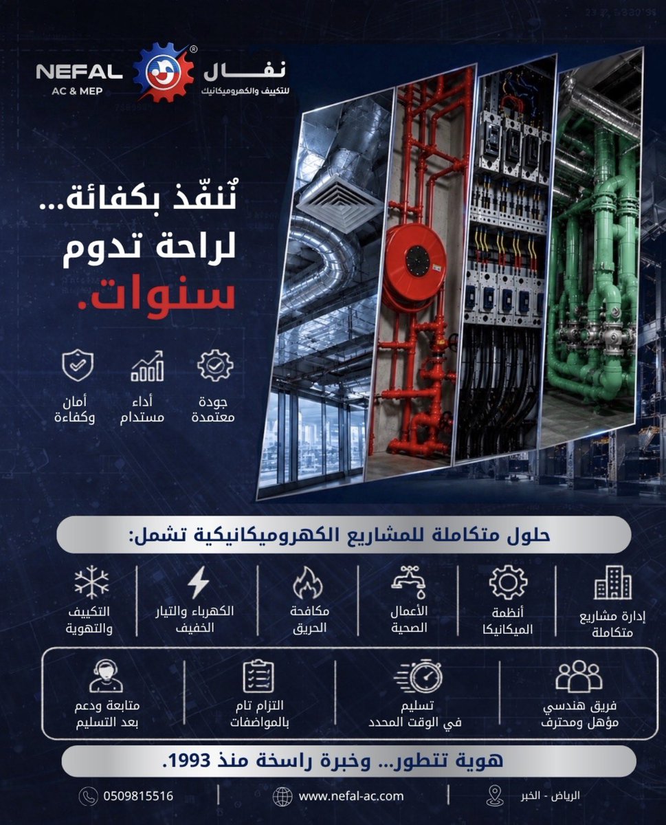 NEFALAC's tweet photo. ✨ننفّذ بكفاءة… ��راحة تدوم سنوات.

🔹 الفرق الحقيقي في المشاريع لا يظهر عند التسليم فقط…
بل يظهر بعد سنوات من التشغيل، عندما يثبت النظام كفاءته وتظهر قيمة التنفيذ الصحيح من البداية.

⚙️ في نفال، نعمل على حلول كهروميكانيكية متكاملة تُنفّذ بدقة، وفق معايير عالية، وبخبرة راسخة منذ 1993.

#لا_شيء_يفوق_الخبرة
#لا_شيء_يفوق_نفال 
لتفاصيل اكثر قم بزيارة موقعنا: https://t.co/hcKjJrbKf8 🔗
او بالتواصل علي ارقامنا: 0509815516 - 920011062 📞
لطلب عرض سعر : https://t.co/cRz5MeTFNh 📝
نواصل معنا مباشرة عبر واتساب: https://t.co/0BBjh5bCHr 💬
#نفال #التكييف #الكهروميكانيك #HVAC #MEP #مشاريع_السعودية