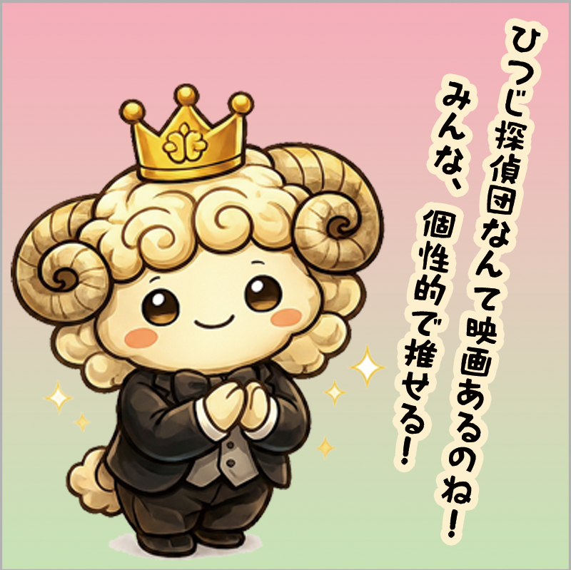 Rutsubo_Brain's tweet photo. 捜査するのが羊たち...ということで"るつじクン"もこの映画を知って大興奮 !!

そして5/1(金)〜エンタのコンシェルジュ「#るつじクン」LINEスタンプも販売が決定しました！
皆さん、宜しくお願いします。

#ひつじ探偵団 https://t.co/FF6Y8gd3KP