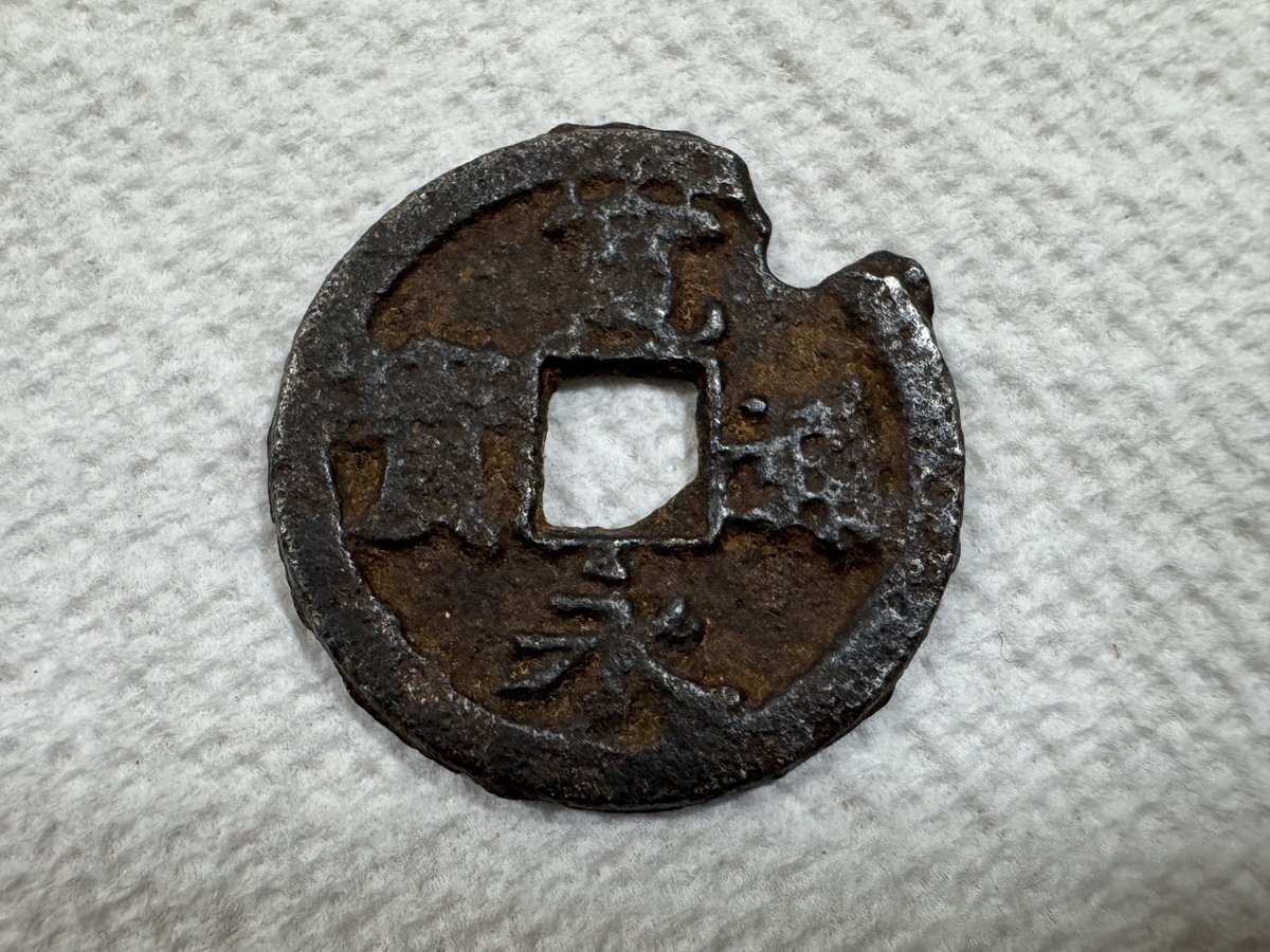 寛永通宝 密鋳鉄銭 太細中字跳永縮字写 23.86mm 古寛永の鉄写し密鋳銭