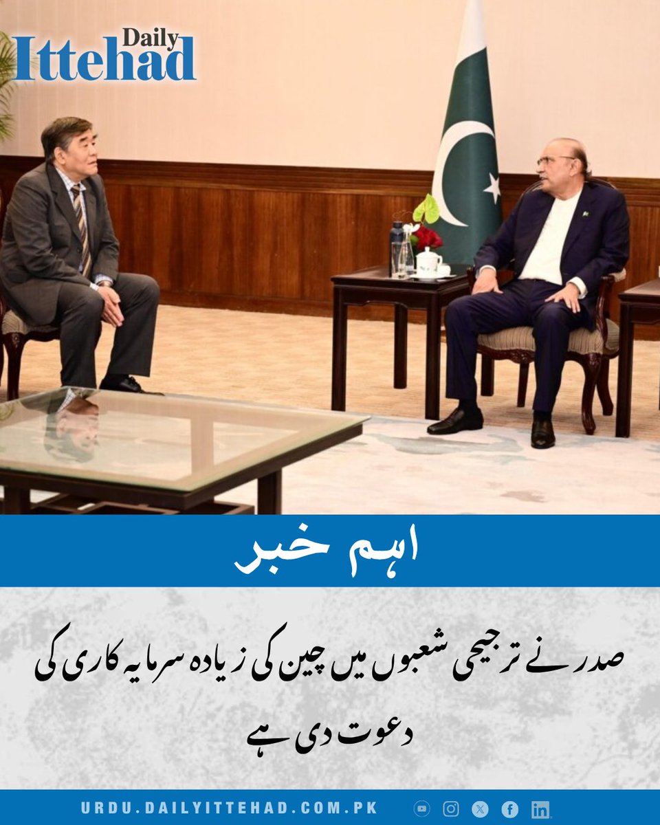 DailyIttehad's tweet image. صدر آصف علی زرداری نے بدھ کو ہانگ زو جنجیانگ گروپ کے سی ای او وانگ جیان سے ملاقات کی اور کمپنی کو پاکستان میں بالخصوص توانائی، صنعتی اور زرعی شعبوں میں اپنے قدم بڑھانے کی ترغیب دی۔

#Pakistan #China #Investment #ForeignInvestment #EconomicGrowth #CPEC #Trade #BilateralRelations
