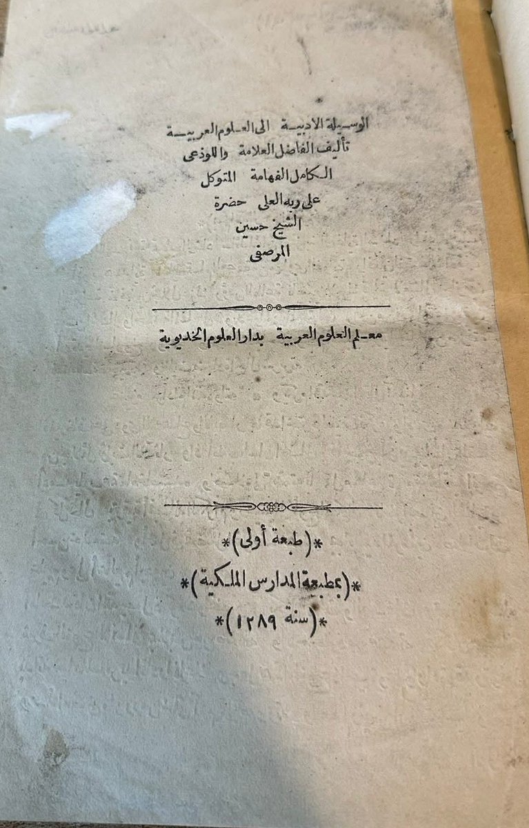 من نوادر العالم
الوسيلة الأدبية الى العلوم العربية 

تأليف العلامة الفاضل الشيخ حسين المرصفى
ثلاث اجزاء كامل 

حرف بارز 
طبع سنة 1873