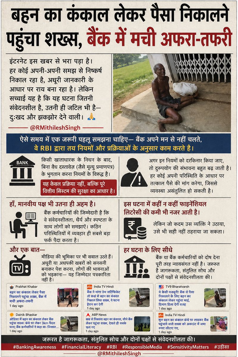 RMithileshSingh's tweet photo. इंटरनेट इस खबर से भरा पड़ा है। हर कोई अपनी-अपनी समझ से निष्कर्ष निकाल रहा है, अधूरी जानकारी के आधार पर राय बना रहा है।
#BankingAwareness #FinancialLiteracy #RBI #ResponsibleMedia #SensitivityMatters #उड़ीसा https://t.co/2eIO2Gl0CD