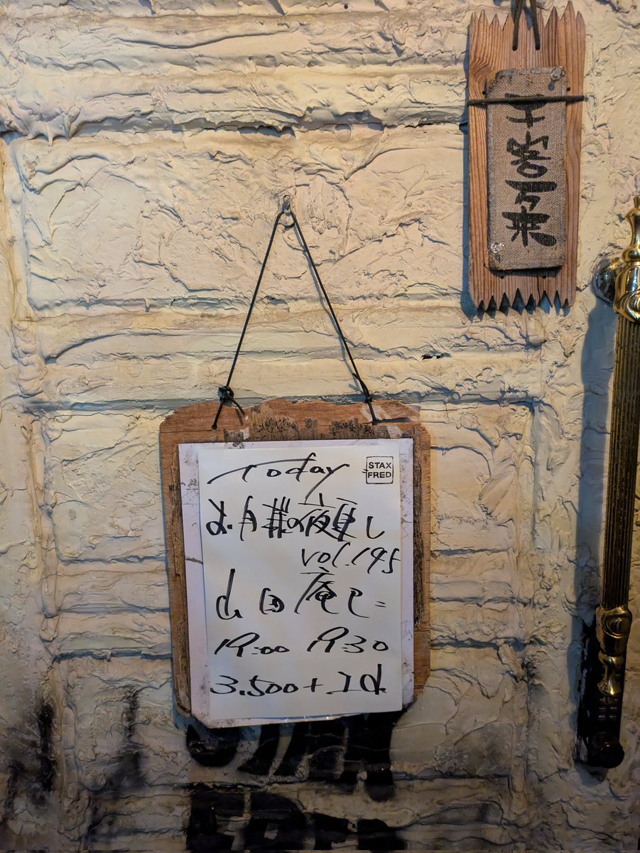 qoomonta4you's tweet photo. 久しぶりの新高円寺
耳の鼓膜をやわらかくくすぐり
こころを満たす時間
とても大切な場所
聴いて笑って来てる方達とお話もして
今夜は気持ちよく眠りにつけそう
ひきがたりのみらいに残り香
最後まで
曇り空でも月はココにあり
まろやかな温み
#STAXFRED https://t.co/04Tmsr4tS4