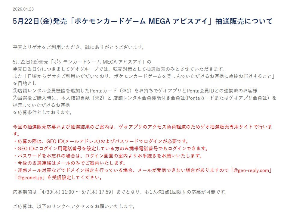 PokeGetInfoMain's tweet photo. 【ポケカ抽選販売】
本日11時よりGEO(ゲオ)にて拡張パック「アビスアイ」の抽選販売受付開始

📅受付期間
5月7日(木)17時59分まで

🎯当選発表
5月20日(水)

🛒購入期間
5月22日(金)～5月24日(日)

✅予約抽選ページ
https://t.co/8yBtsGsg0B

アビスアイ 予約抽選情報まとめ
https://t.co/XJkAD7TE5j https://t.co/N65WgypeSy